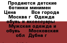 Продаются детские ботинки минимен  › Цена ­ 800 - Все города, Москва г. Одежда, обувь и аксессуары » Мужская одежда и обувь   . Московская обл.,Дубна г.